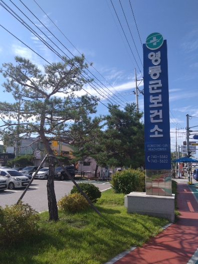 영동군보건소, 의료·돌봄 통합체계 강화 위한 장기요양 재택의료센터 참여기관 업무협약 체결