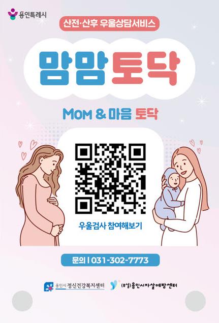 용인특례시, 'QR코드'로 산후우울 검사·치매안심센터 상담 간편 이용 서비스 제공