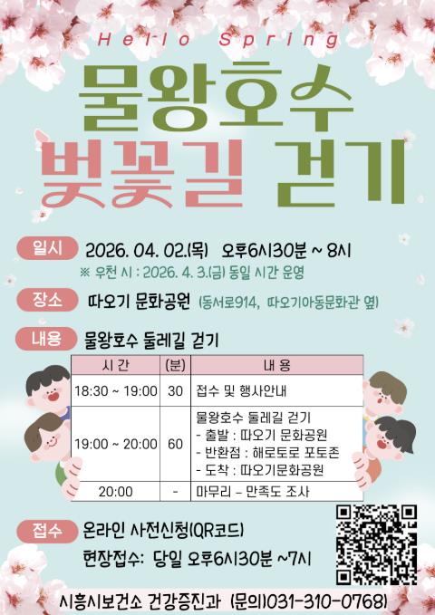 '물왕호수 벚꽃길 거닐어요' 시흥시보건소, 4월 2일 행사 개최