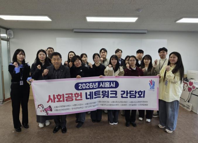 시흥시자원봉사센터, '2026 사회공헌 네트워크 간담회'로 공공 영역 기관 간 협력 기반 마련