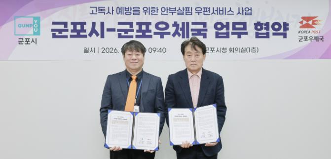 군포시, 군포우체국과 '안부살핌 우편서비스' 업무협약 체결