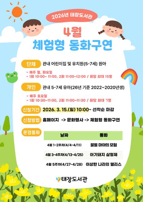 원주시 태장도서관, 4월 체험형 동화구연 운영