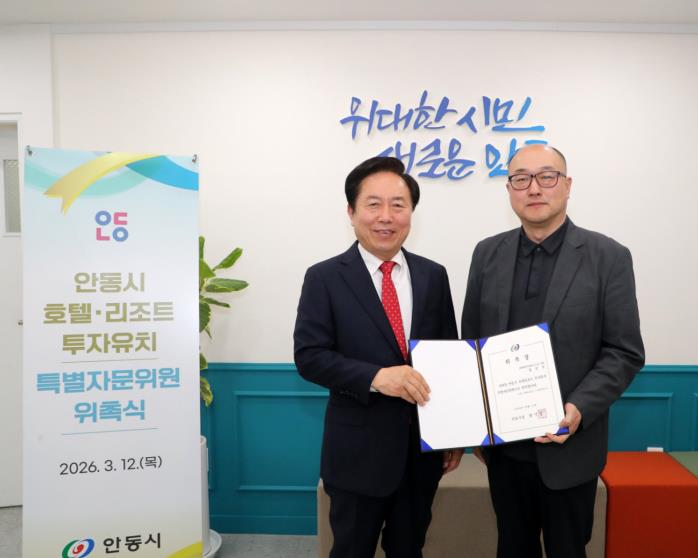 안동시, 호텔‧리조트 투자유치 활성화 특별자문위원 위촉