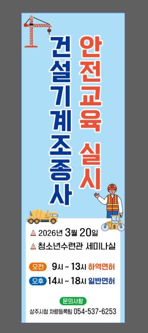 상주시 건설기계조종사 안전교육 실시