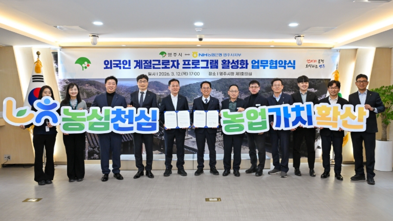 영주시–NH농협은행, 외국인 계절근로자 금융서비스 지원 협약