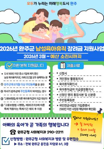 완주군, 아빠 육아휴직에 최대 90만 원 지원
