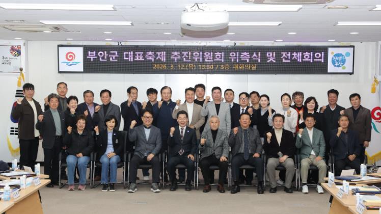 부안군, 대표 축제 추진위원회 위촉식 개최
