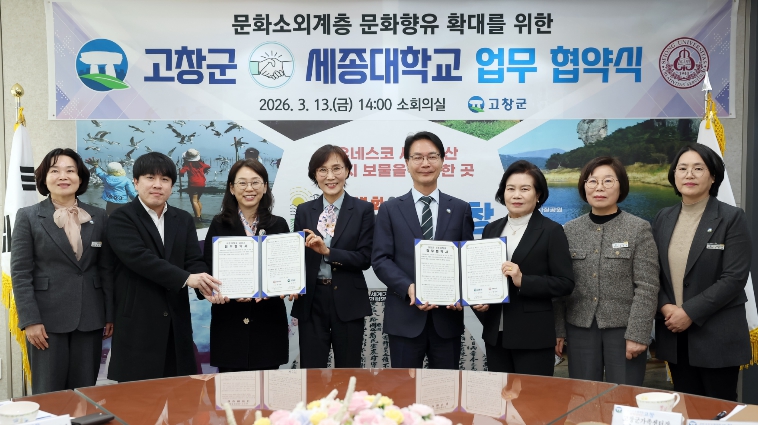 고창군-세종대학교, 문화소외계층 문화향유 확대 업무협약