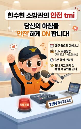 전남소방, 전남소방, 출근길 딱 3분 투자로 생명 살리는 '안전 tmi' 라디오 신설