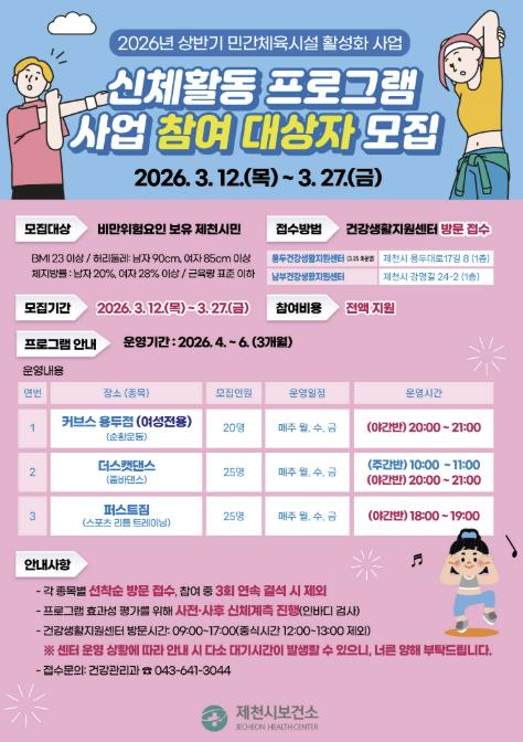 제천시보건소, 체육시설 연계 비만예방 프로그램 참여자 모집