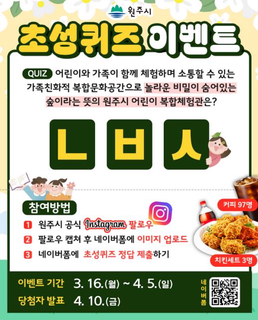 원주시, 공식 인스타그램 초성 퀴즈 이벤트 개최