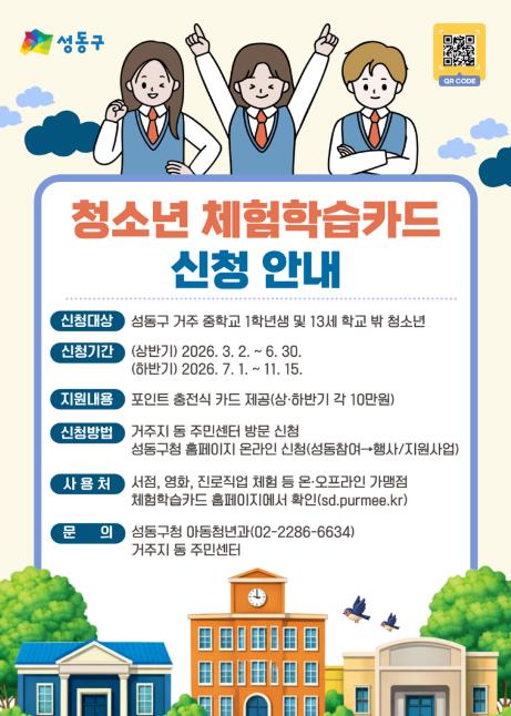 성동구, 미래 역량 키우는 '청소년 체험학습카드' 연 최대 20만 원 지원