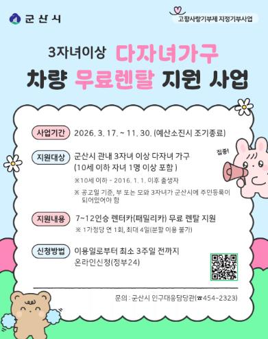 군산시, 3자녀이상 다자녀가구에 패밀리카 무료 렌탈 지원
