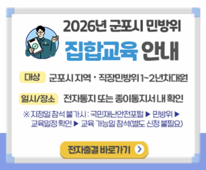 군포시, 2026년 민방위 기본교육 실시