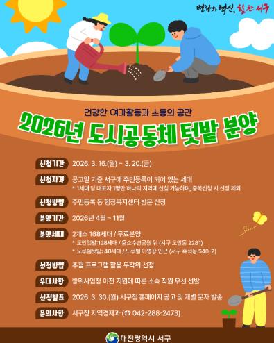 대전 서구 ‘도시 공동체 텃밭’ 분양… 20일까지 모집
