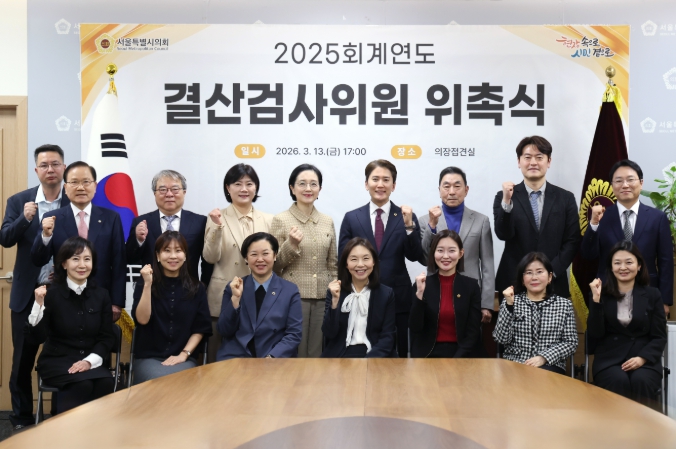 서울시의회, ‘2025회계연도 결산검사위원 선임’... 77조원 예산 집행 점검