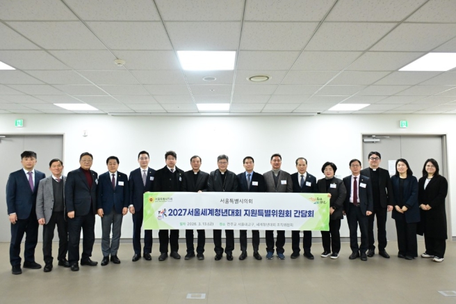 서울시의회 2027서울세계청년대회(WYD) 지원 특별위원회, 조직위와 간담회·제3차 회의 열어 대회 준비 본격 점검