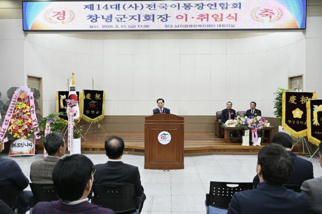 창녕군, 전국이통장연합회 창녕군지회장 이·취임식 개최