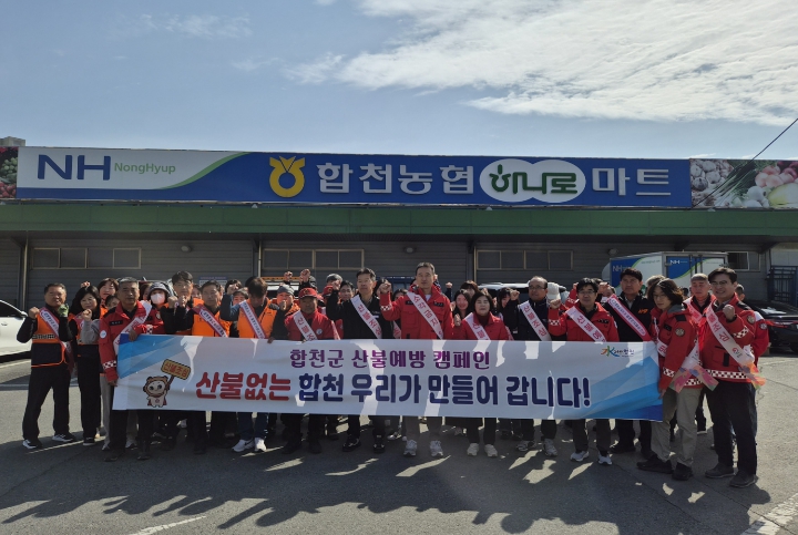 합천군, ‘경상남도 동시 산불예방 캠페인’ 추진