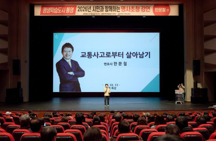 평생학습도시 통영, 한문철 변호사 초청 교통안전 특강 열려
