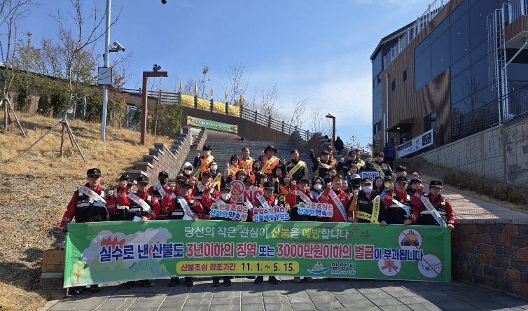 밀양시, 경상남도 동시 산불예방 캠페인 실시
