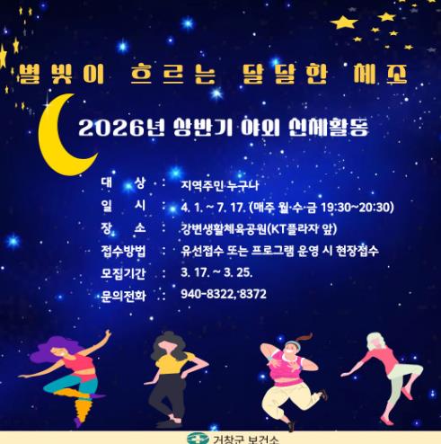 거창군, 별빛 아래 즐기는 달달한 야간체조 운영
