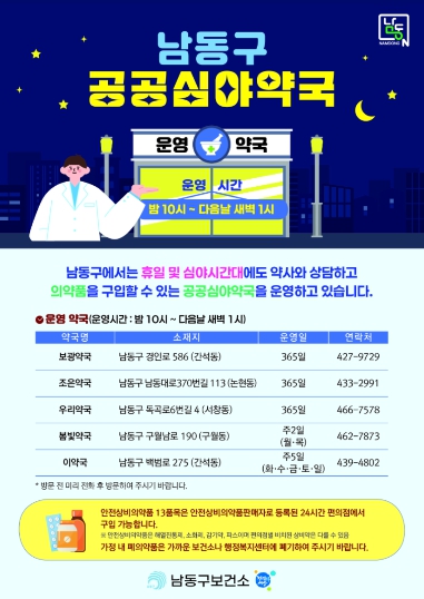 남동구, 연중무휴 새벽 1시까지 여는 공공심야약국 운영