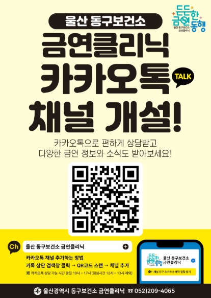 동구보건소, 금연클리닉 카카오톡 채널 개설