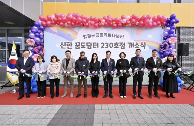양평군, 용문공동육아나눔터 '신한 꿈도담터 230호점' 개소