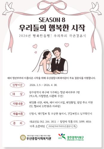 결혼식을 무료로...광주광역시 북구, ‘우리두리 작은 결혼식’ 추진