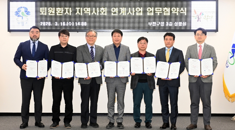 부평구, 퇴원환자 지역사회 연계사업 추진 위한 업무협약 체결