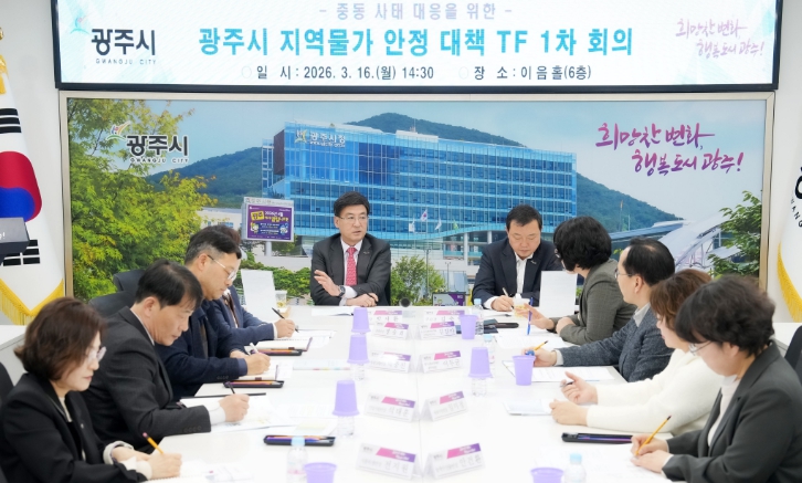광주시, ‘지역물가 안정 대책 TF’ 회의 개최…유가 급등 대응 민생 안정 대책 논의