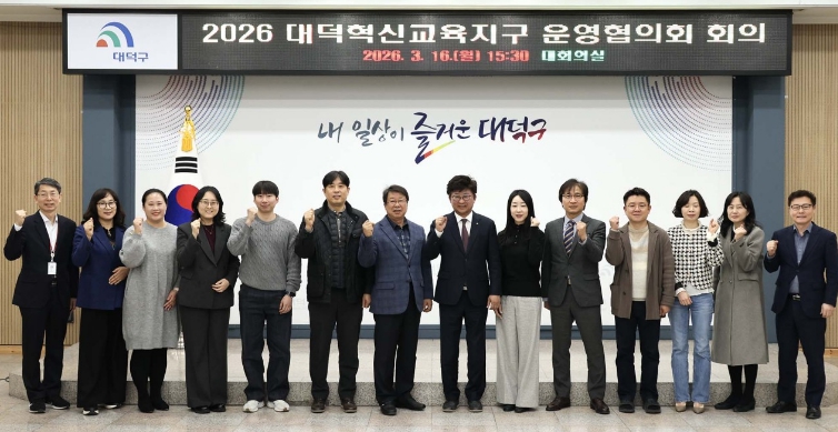 대전 대덕구, ‘2026년 행복이음 대덕혁신교육지구 운영협의회’ 개최