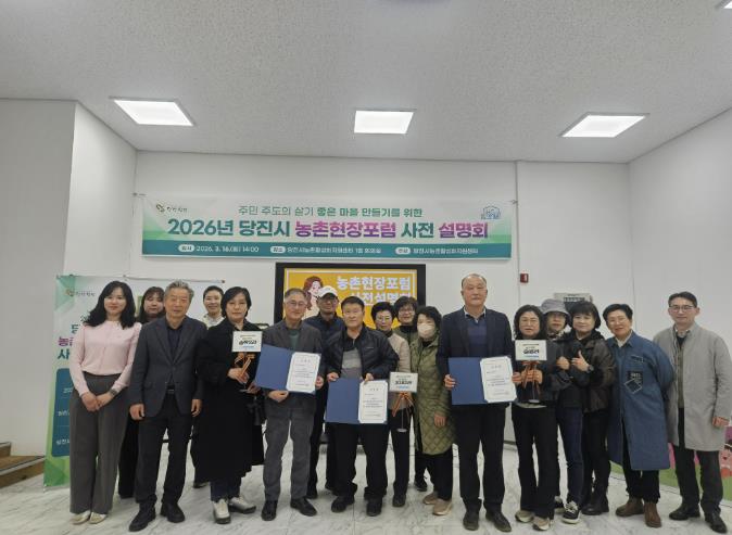 당진시, 2026년 농촌현장포럼 사전 설명회 성료