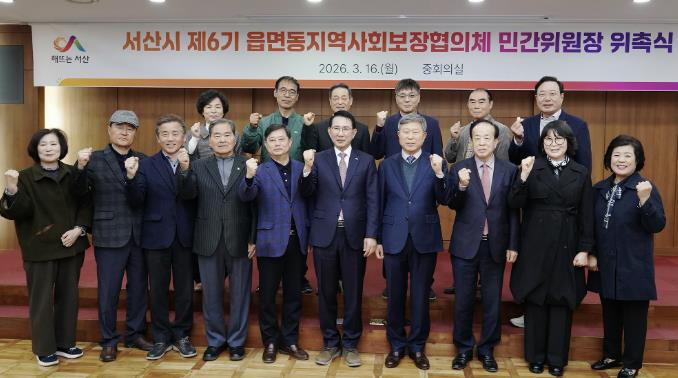 서산시, 읍면동 지역사회보장협의체 민간위원장 위촉