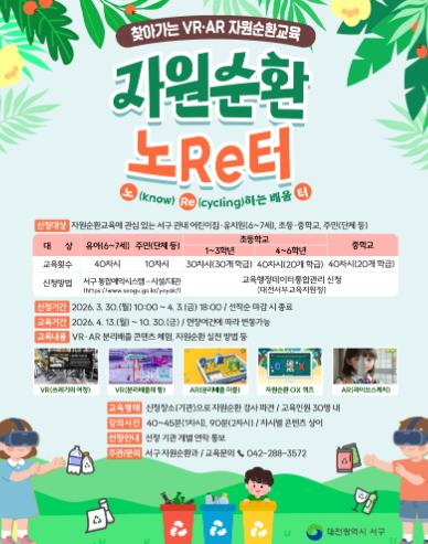 대전 서구, VR·AR로 즐기는 미래형 자원순환교육
