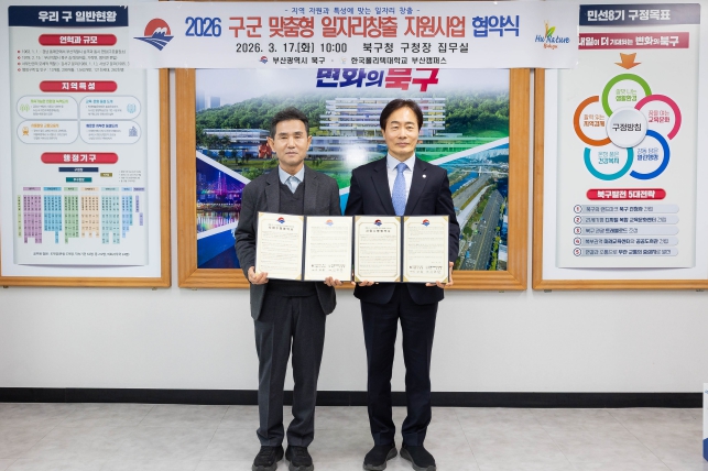 부산 북구, 2026년 구·군 맞춤형 일자리창출 지원사업 공모 선정