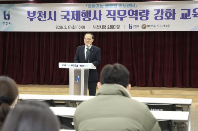 부천시, 지방외교 시대 국제행사 역량 강화 교육 개최