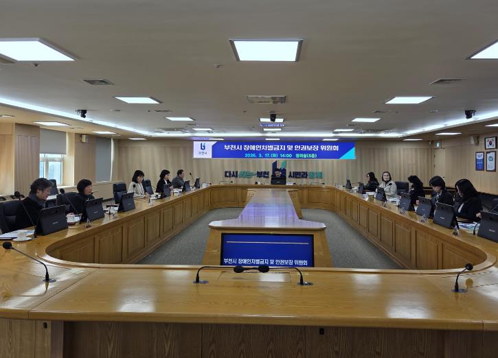 부천시, '2026년 제1차 장애인차별금지 및 인권보장위원회' 개최