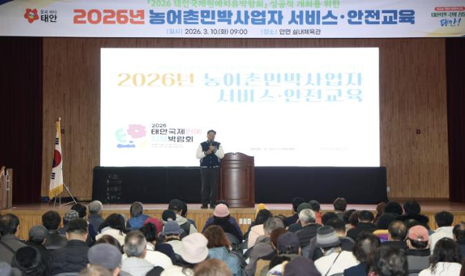 태안군, '농어촌민박 서비스 및 안전 교육' 성황리 마무리