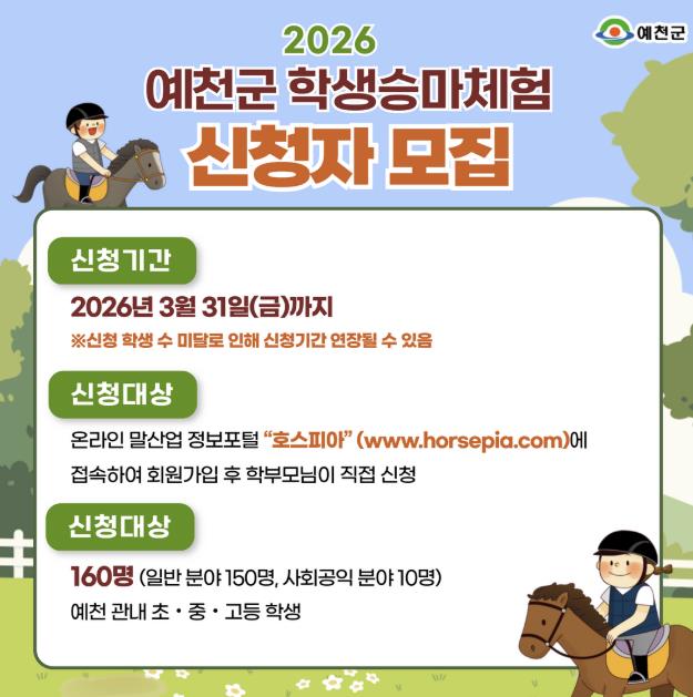 예천군, 2026년도 학생 승마 체험 지원사업 온라인 접수 시작
