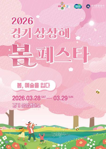 경기도, 28~29일 봄꽃과 문화가 어우러진 '경기 상상해 봄 페스타' 개최