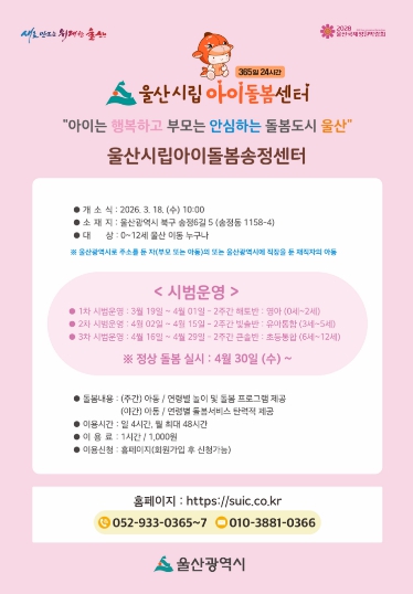 울산시, 울산시립아이돌봄 송정센터 개소식 개최