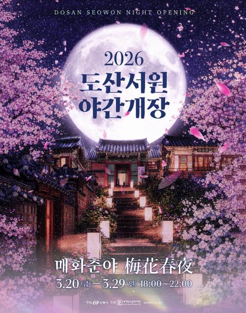 안동시 도산서원, 매화 만개한 봄밤 야간개장