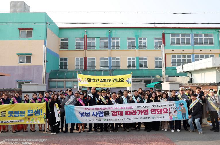 상주시 "소중한 우리 아이, 다 함께 지켜요!"