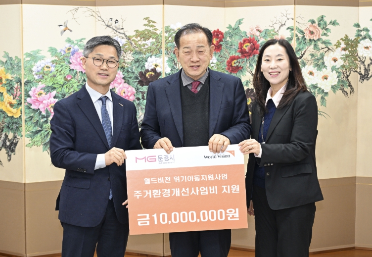 문경시-월드비전, 위기아동가정에 “희망의 보금자리” 선물
