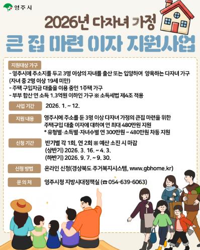영주시, 다자녀가정 큰 집 마련 이자 지원 신청하세요
