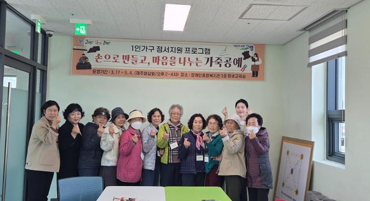고령군, 고독사 예방을 위한 1인가구 정서지원 프로그램 개강