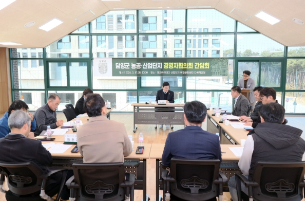 담양군, 산업단지 경영자협의회와 간담회… 지역경제 상생 발전 모색 
