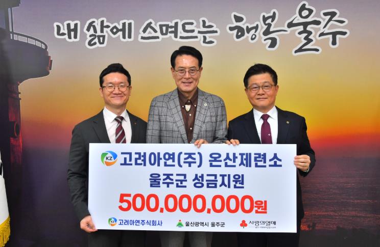 고려아연(주), 울주군 이웃사랑 성금 5억원 전달
